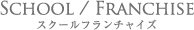 School/Franchise（ホーム）